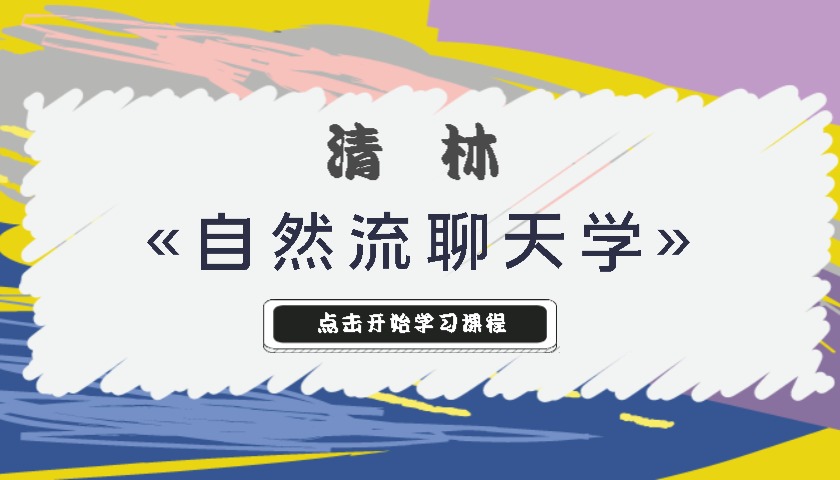 清林«自然流聊天学»